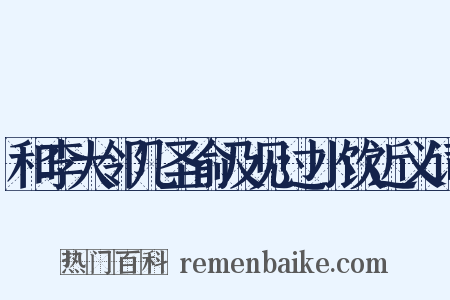 和李大邻几圣俞及见过小饮近义词是什么意思的图片